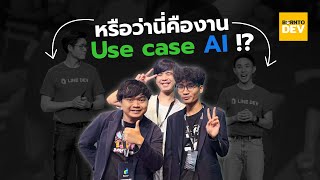 มาดูมหากาฬ Use case AI ที่เยอะและใหญ่ที่สุดแห่งปี ใน LINEDEVCONF2024