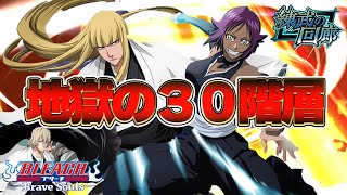 【ブレソル実況】３０階層で頭がおかしくなりました。～黒崎一護のみで穿界門を登ってみた。練武の回廊篇Part2～【bleachbravesouls】