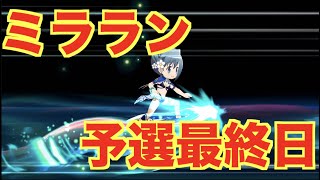 【マギレコ】　ミラーズランキング　予選最終日【魔法少女まどかマギカ外伝マギアレコード】