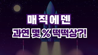 [매직에덴] 드디어 터졌다..? 과연 몇 % 떡떡상?!#매직에덴 #매직에덴코인전망