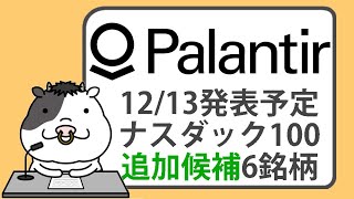 近いうちにナスダック100に加わる可能性のある銘柄と、除外される可能性のある銘柄【2024/12/03】