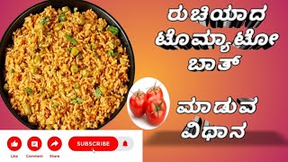 Tomato bath recipe || ಟೊಮ್ಯಾಟೋ ಬಾತ್||Cooking Recipes|| ರುಚಿಯಾದ ಟೊಮ್ಯಾಟೋ ಬಾತ್ ಮಾಡುವ ವಿಧಾನ.