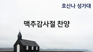 [온양감리교회] 20230702 맥추감사절 찬양_호산나성가대