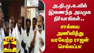 அ.தி.மு.க.வில் இணைந்த அமமுக நிர்வாகிகள்.. சால்வை அணிவித்து வரவேற்ற ராஜன் செல்லப்பா