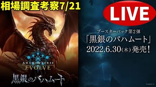 【エボルヴ】結局月末再販かいな～。情報交換OK。黒銀のバハムート相場調査 7/21【シャドバ/シャドウバース/シャドウバースエボルヴ】