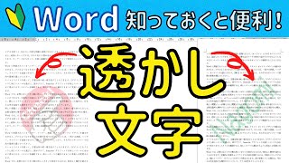 Word【透かし文字】会社名やロゴ（画像）使い回し防止にも！