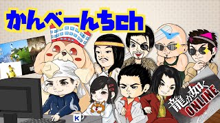 【組員募集中です！】ちょっと！みんな救援頑張り過ぎじゃない？？じゃない？じゃない？【龍が如くONLINE】