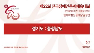 [동메달 결정전] 경기도 : 충청남도 | 제22회 전국장애인동계체육대회