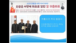 2025 한말글 사랑 이야기 마당(한글을 서양에 최초로 알린 칼 귀츨라프) / 귀츨라프 책자 증정식 / 신호철, 김주창, 최태성 공동저자