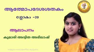 അത്മോപദേശശതകം  ശ്ലോകം 20                  Athmopadeshasathakam slogam 20