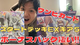 【ワンピカード】最新弾!!『スタートデッキEXギア５』のボーナスパックが豪華すぎる神引き‼︎1BOXでルフィリーパラ出たww