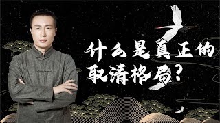 什么是真正的取清格局？