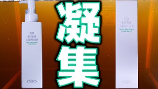 【水質調整剤】リンを除去し黄ばみを凝集させると言うので、熟成した茶色い水で検証してみた・・・ADA クリアウォーター【ふぶきテトラ】