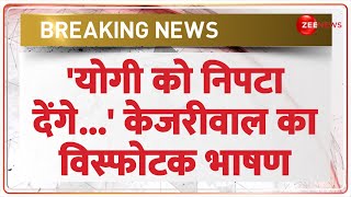 Arvind Kejriwal Press Confrence: 'योगी को निपटा देंगे...' केजरीवाल का विस्फोटक भाषण | CM Yogi | SC