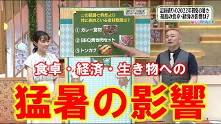 【食卓・経済・生き物にも猛暑の影響】空ネット（７月４日放送）