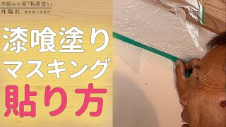 これが漆喰塗り!!マスキングの貼り方編#Shorts #漆喰 #漆喰塗り壁 #大工仕事