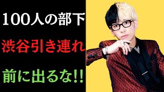 【衝撃】ヒカル100人の部下を引き連れ、渋谷を歩く画が凄過ぎたwww【ホスト】