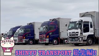 【デコトラ】SHINYU TRANSPORT総集編です!!