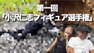 【大喜利】第一回「小沢仁志フィギュア選手権」