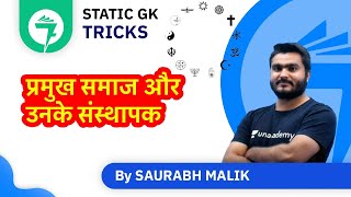 7-Minute GK Tricks | प्रमुख समाज और उनके संस्थापक | By Saurabh Malik