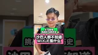 沙巴人都不知道MIXUE是什么？！【补习老师挑战环马教历史】#A学者 #铭老师 #elwinhaw #沙巴 #亚庇 #环马教历史