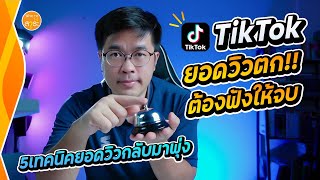 TikTok โดนปิดกั้นการมองเห็น 2022 แก้ด้วย 5 วิธีนี้ | สาระรีวิว