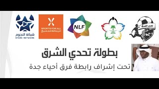 بث مباشر : بطولة تحدي الشرق 2  |  الصفوة vs  الاطلال