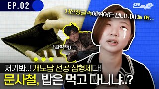 문사철 연구자에게 뭐 먹고 살꺼냐 물어본다면 | 연속타 | Ep.2