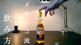 [メキシコ流]コロナビールの美味しい飲み方！Corona Extra