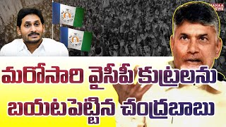 మరోసారి వైసీపీ కుట్రలను బయటపెట్టిన చంద్రబాబు  | Mahaa News