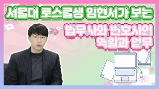 서울대 로스쿨생 임현서가 보는 법무사와 변호사의 역할과 업무[법무사TV]