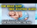 Ayatul Kursi 3 Hours 100 Times Heart Soothing Beautiful Recitation for Baby & Adult Relax Deep Sleep