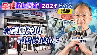 【全球政經周報｜精華版】20210207 靠\