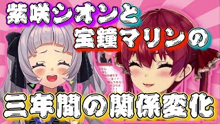 紫咲シオンと宝鐘マリンの三年間での関係変化！【ホロライブ切り抜き/ホロライブ/紫咲シオン/宝鐘マリン】