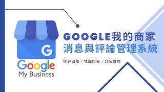 【Google我的商家系統】負評統一回覆處理、多家分店同步貼文、優化地圖排名｜12CM Taiwan 睿鼎數位