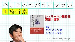 『シュリーマン旅行記 清国・日本』－ 山崎将志の『今、この本が面白い』トロイア遺跡を発掘した人物は、幕末の日本を訪れていた。至る所にある銭湯は、なんと男女混浴だったなど、驚きの史実が明らかに！