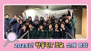 2025년 방동진T 조교를 소개합니다~💕