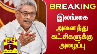 #BREAKING : இலங்கை - அனைத்து கட்சிகளுக்கு அழைப்பு