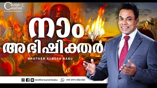 Sunday worship | malayalam messages christian | Br Suresh Babu | malayalam christian songs