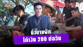 เปิดใจ “โกสินทร์” ดาราดังนั่งขายผักกำละ 5 บาท ได้เงินวันละ 200 บาท | Apop Today online