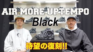 めんたいキックスWeekly info“AIR MORE UPTEMPO Black” UPTOWN Deluxeでよかろーもん！