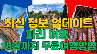 파리여행 18세까지 무료 + 꿀팁 방출 _ 최신 정보 업데이트. Do NOT buy passes for Children #2024 Paris Tour