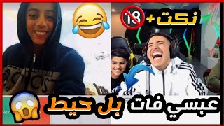 عبسي مع فقرة مواهب المتابعين في اومي تيفي اشبع ضحك وبعرات 🤣