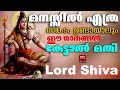 ആപത്തുകളിൽ നിന്നും രക്ഷനേടാൻ ഈ ശിവഭക്തിഗാനങ്ങൾ എന്നും കേൾക്കു shiva devotional songs lord shiva