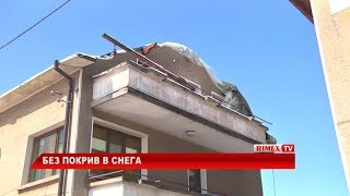 RimexTV: Без покрив в снега