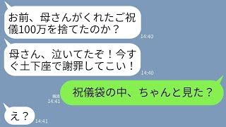 結婚祝いとして姑がくれた100万のご祝儀を私が捨てたとき、夫は「母に謝れ！優しさを理解できないなら離婚だ！」と怒り出した。