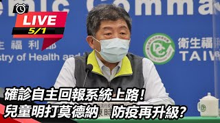 確診自主回報系統上路！兒童明打莫德納　防疫再升級？(20220501/1400)