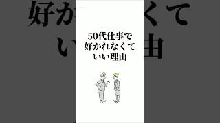 50代仕事で好かれなくていい理由#Shorts #50代 #働き方 #生き方 #人間関係 #老後