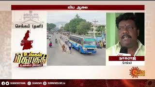 வந்தவாசி, செங்கம் சட்டமன்றத் தொகுதி பற்றி ஓர் பார்வை  | Vandavasi Assembly Constituency  | Sun News