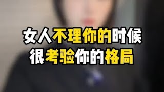 女人不理你的时候很考验你的格局